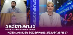 ანალიტიკა