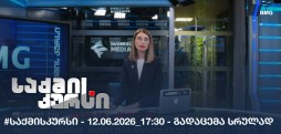 #საქმისკურსი