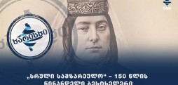 „სრული სამზარეულო“ – 150 წლის წინანდელი ბესტსელერი