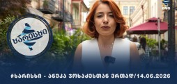 #ხარისხი - ანუკა ჯოხაძესთან ერთად | რესტორან "ბარბარესთან" ხარისხი/ 14.06.2026 - ეპიზოდი 6