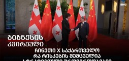 ჩინეთი X საქართველო - რა რისკების შემცველია სტრატეგიული ურთიერთობები?