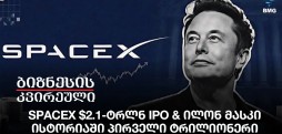 SpaceX $2.1-ტრლნ IPO & ილონ მასკი