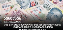 ვინ მართავს მსოფლიო ფინანსურ რეზერვებს?