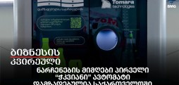 ნარჩენების მიმღები პირველი “ჭკვიანი” ავტომატი - დამზადებულია საქართველოში