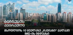 მსოფლიოს 10 ყველაზე „ჭკვიანი“ ქალაქი - IMD-ის ინდექსი
