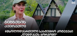 #მხოლოდქართული სასტუმრო კოტეჯები „ლენდჰაუს ბორჯომი“