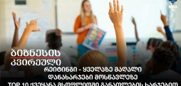 რეიტინგი - ყველაზე მაღალი დანახარჯები მოსწავლეზე - TOP 10 ქვეყანა მსოფლიოში განათლების ხარჯებით