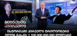 ისტორიაში პირველი ტრილიონერი - ილონ მასკი/ 1 100 000 000 000 დოლარი
