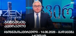 #ბიზნესისკვირეული - 14.06.2026 - გადაცემა სრულად