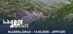 #საქმისკურსი -  14.06.2026 - კოლაჟი