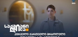 მათე კობახიძე