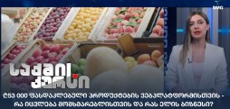 ე.წ. სოციალური კალათა