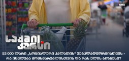 სოციალური კალათა