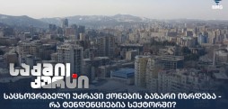 საცხოვრებელი უძრავი ქონების ბაზარი
