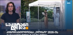 „ელისო“ 2026