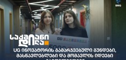 UG ინოვატორი