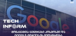 მონაცემთა ცენტრები კოსმოსში