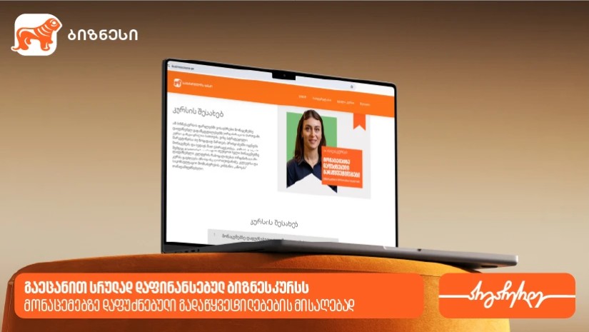 როგორ მივიღოთ მონაცემებზე დაფუძნებული გადაწყვეტილებები ბიზნესში - გაეცანი სრულად დაფინანსებულ ბიზნესკურსს