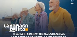 პენსიონერები