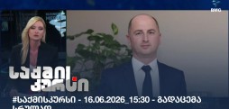 საქმის კურსი