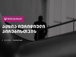 ტერაბანკი იურიდიულ პირებს განსაკუთრებულ აქციას სთავაზობს