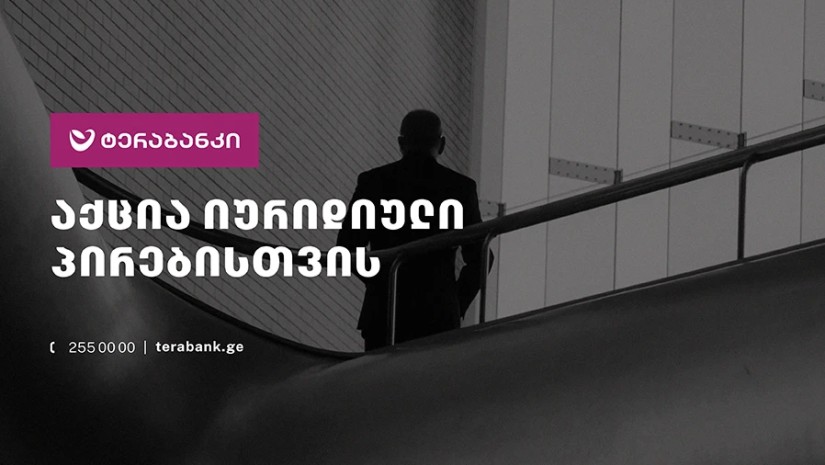 ტერაბანკი იურიდიულ პირებს განსაკუთრებულ აქციას სთავაზობს