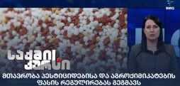 პესტიციდებისა და აგროქიმიკატების ფასი