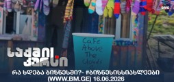 #ბიზნესისსიახლეები