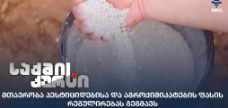 პესტიციდებისა და აგროქიმიკატების ფასი