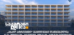 ახალი ატრიუმი