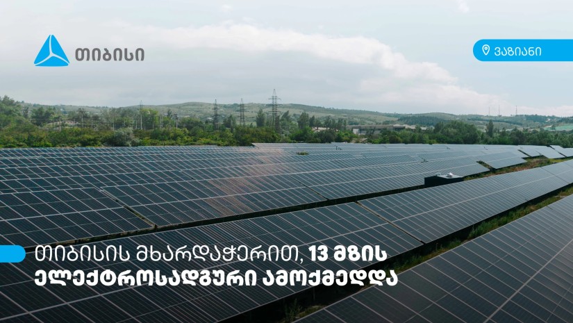 თიბისის მხარდაჭერით, ვაზიანში 13 მზის ელექტროსადგური ამოქმედდა