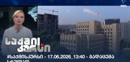 საქმის კურსი
