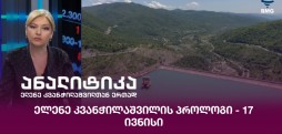 ელენე კვანჭილაშვილის პროლოგი