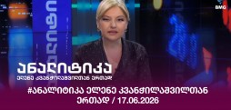 #ანალიტიკა
