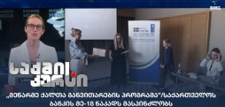 „მეწარმე ქალთა განვითარების პროგრამა”