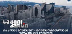 #ბიზნესისსიახლეები