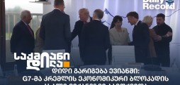 დიდი გარიგება ევიანში