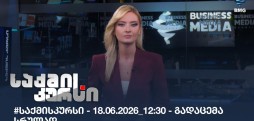 საქმის კურსი