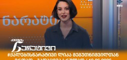 ქალების ნარატივი