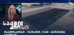საქმის კურსი