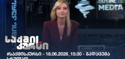 საქმის კურსი