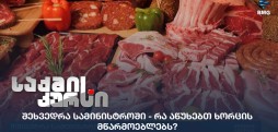 ხორცის მწარმოებლები