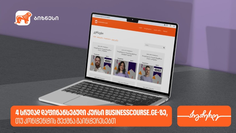 4 სრულად დაფინანსებული კურსი Businesscourse.ge-ზე, თუ კონტენტის შექმნა გაინტერესებს