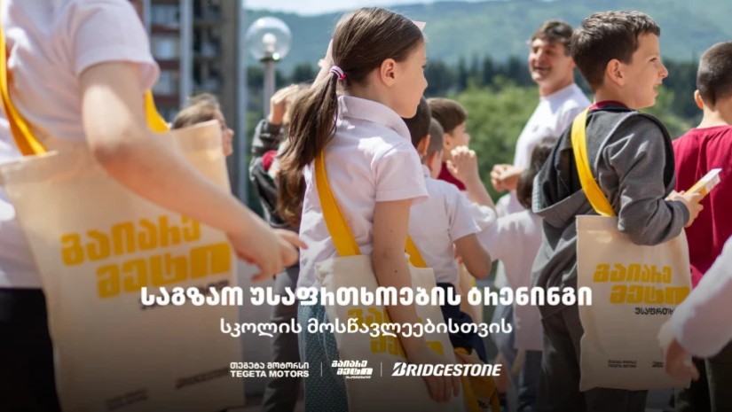 "გაიარე მეტი უსაფრთხოდ" - "თეგეტა მოტორსის" საგზაო უსაფრთხოების კამპანია სკოლებში