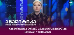 #ანალიტიკა
