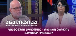სისტემური კორუფცია