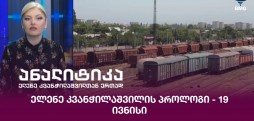 ელენე კვანჭილაშვილის პროლოგი