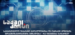 უძრავი ქონების ტოკენიზაცია
