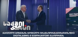 ქართული ბიზნესის ციფრული ტრანსფორმაცია
