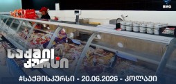 #საქმისკურსი -  20.06.2026 - კოლაჟი